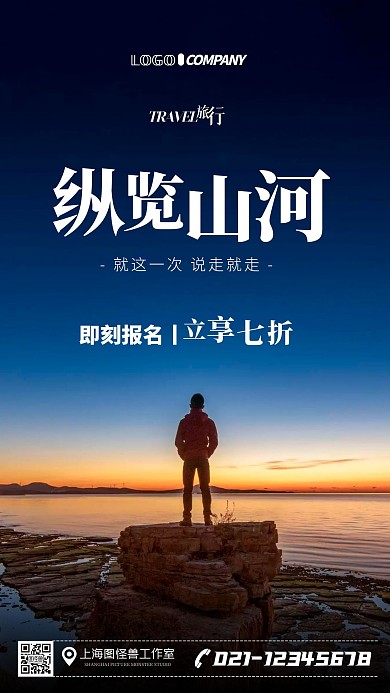 旅游出行促销通用摄影图手机海报