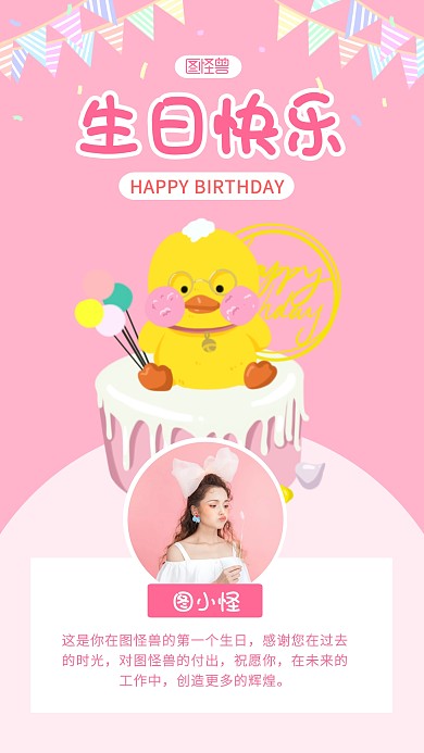 粉色卡通企业员工生日祝福手机海报	