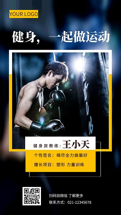 教练自我介绍深色简约风手机海报