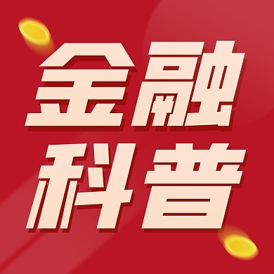 金融理财金融科普红色公众号封面次图