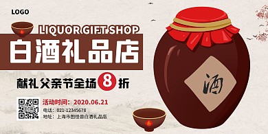 手绘风父亲节白酒礼品店促销横版海报