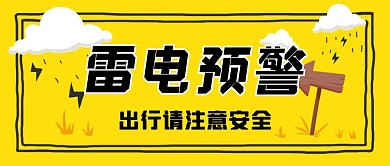 雷电预警温馨提示黄色卡通公众号封面