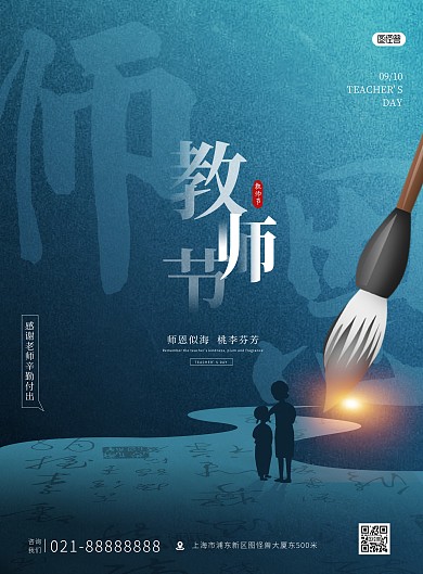 教师节问候祝福创意蓝色印刷海报