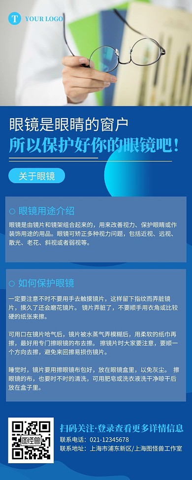 保护眼镜蓝色简约大气营销长图