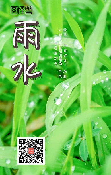 雨水海报