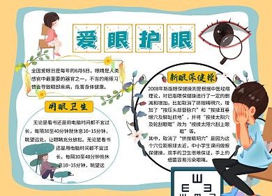 简约创意卡通爱眼护眼手抄报黑白