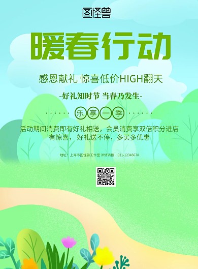 小清新风格暖春行动海报