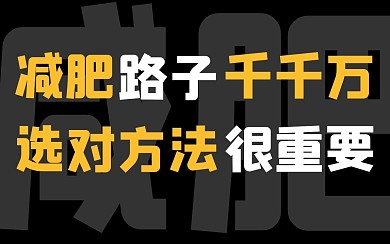 减肥运动生活健身创意b站视频封面