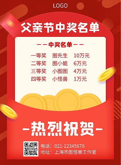 父亲节中奖名单几何风格宣传海报