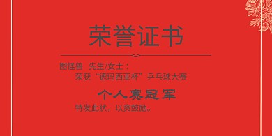 乒乓球荣誉证书横版海报