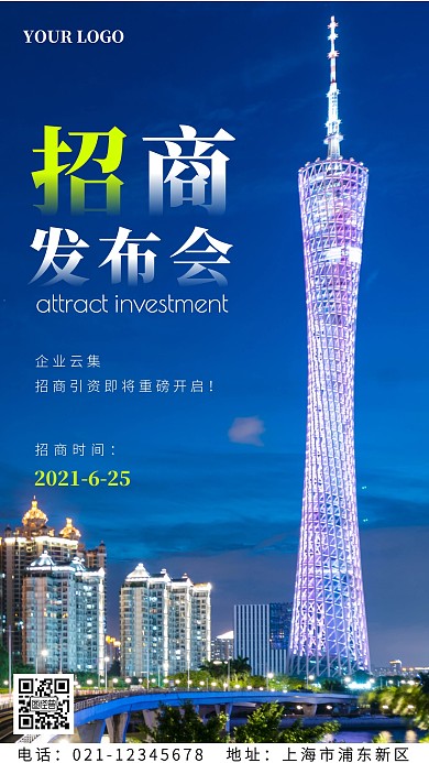 招商发布会大气手机海报