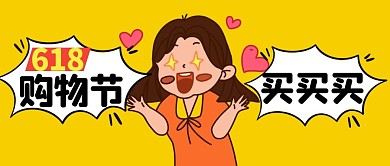 卡通618购物节微信公众号首图