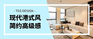 家装装修港式风格微信公众号封面首图