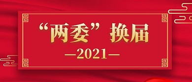 两委换届公众号封面
