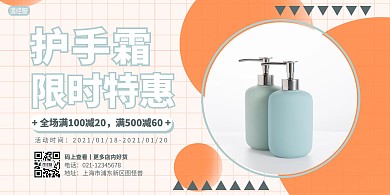 护手霜限时特惠满减宣传横板海报