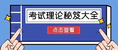 蓝色卡通考试理论公众号封面首图