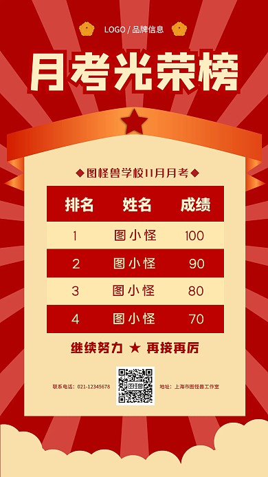 月考光荣榜红色简约手机海报