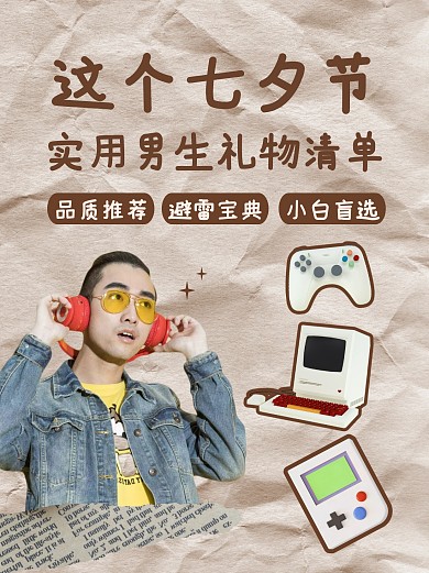 七夕节男生礼物清单小红书封面