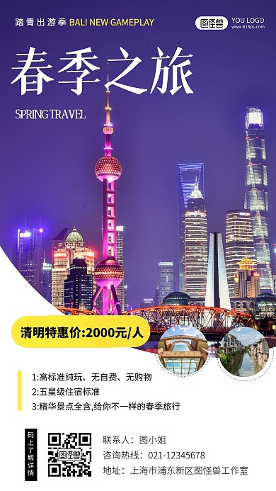 简约风格上海杭州苏州旅游宣传手机海报
