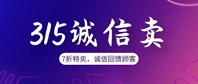 渐变紫色315诚信卖公众号封面