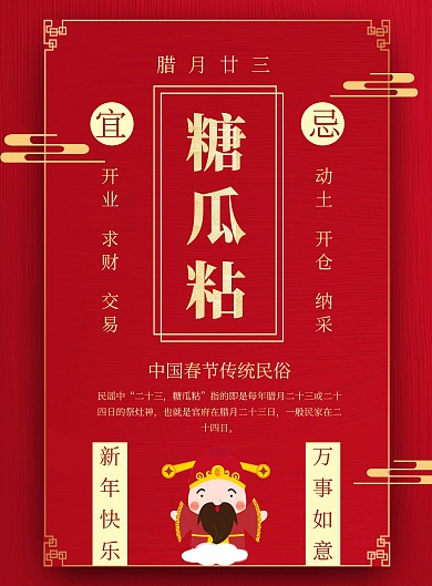 春节传统习俗黄历腊月二十三印刷海报