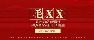红色毛泽东逝世43周年公众号封面