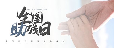 简约全国助残日公众号首图