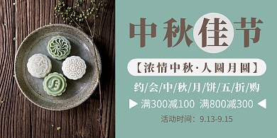 绿色简约中秋节商超促销横版海报