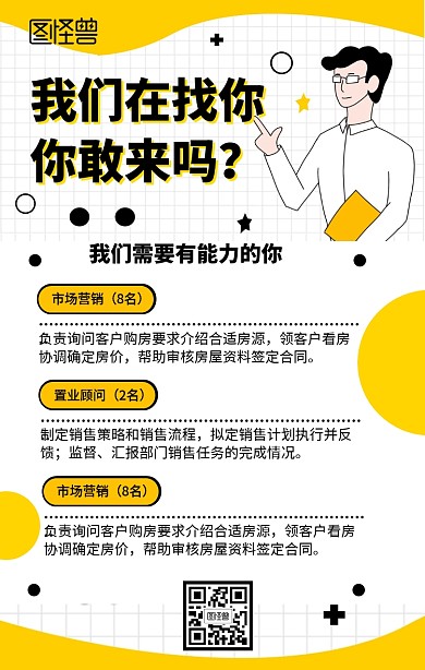 卡通房地产招聘海报