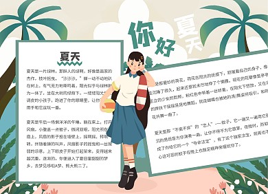 卡通树林你好夏天手抄报