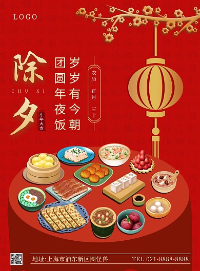 年三十除夕夜祝福竖版海报