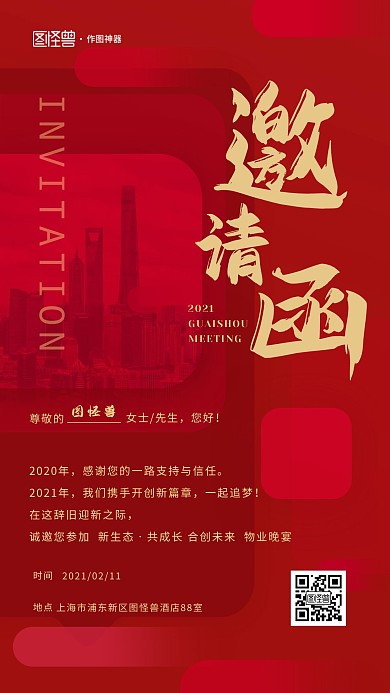 邀请函红色地产物业会议手机海报