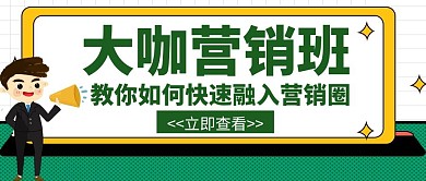 大咖教学经验营销课程简约创意公众号封面