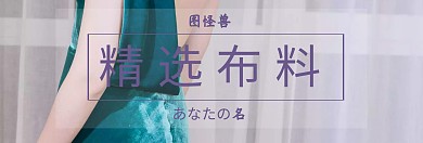 精选优质布料店铺海报