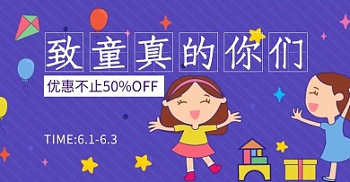 紫色卡通六一儿童节促销折扣电商横版海报