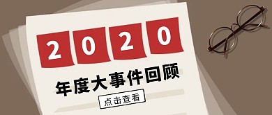 2020年度大事件回顾复古报纸公众号首图