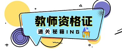 创意几何教师资格证聘培训宣传公众号封面