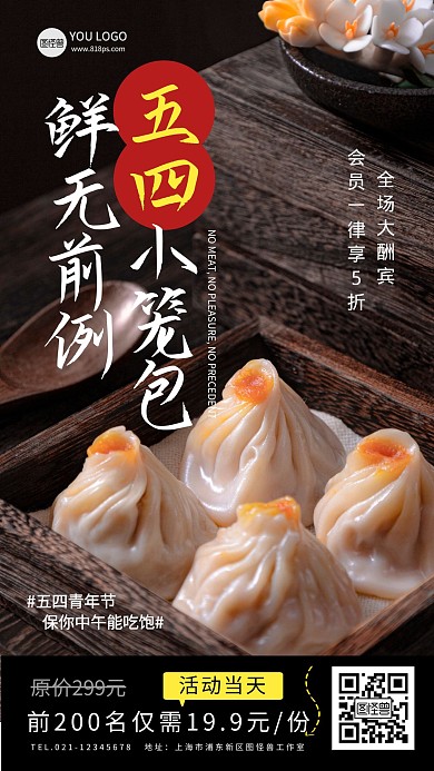 五四美食促销创意风摄影图海报
