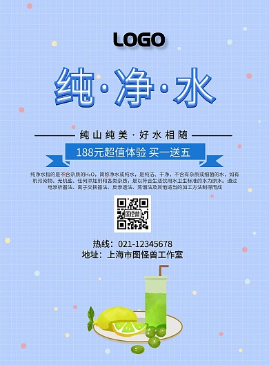 纯净水宣传单简约蓝色