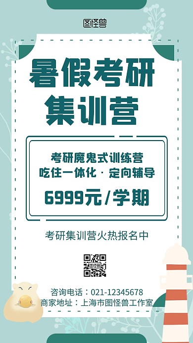 考研暑假集训营绿色清新简约手机营销海报