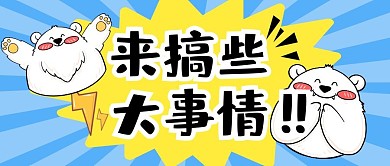 趣味休息娱乐搞事情公众号封面首图