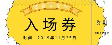 宿舍文化节入场券