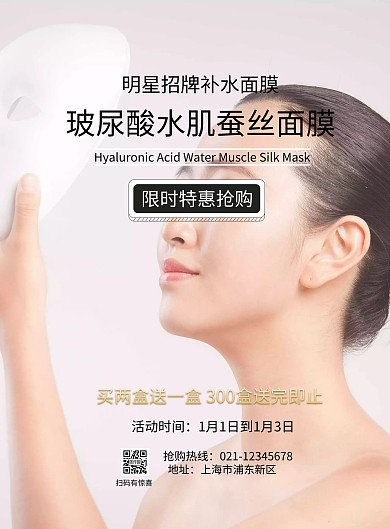 黑色大气玻尿酸面膜促销海报
