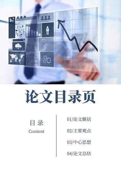 简约简洁直观论文目录页