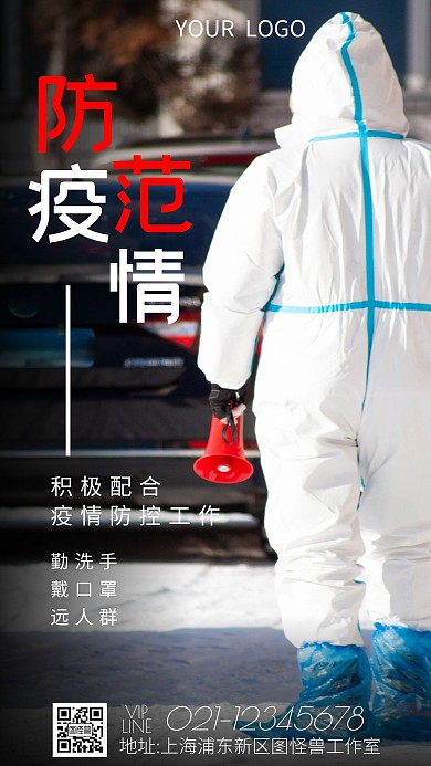 防范疫情积极配合疫情防控工作手机海报
