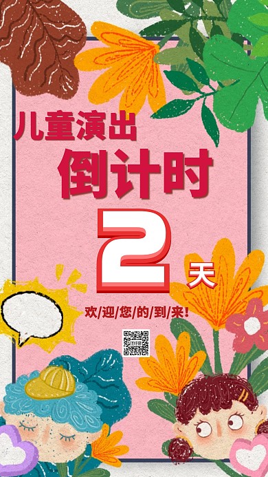 儿童演出倒计时创意手机海报