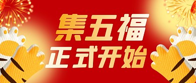 集五福活动开始简约红色微信公众号封面首图