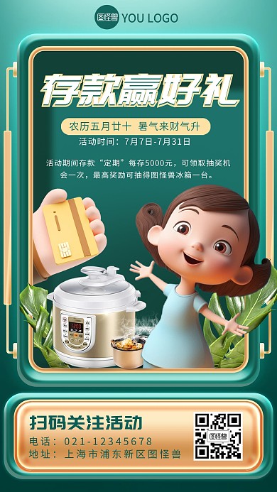 小暑金融银行存款抽奖活动aigc手机海报