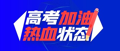 蓝色简约线条高考加油公众号封面首图