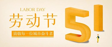 简约大气五一商场抽奖活动公众号封面首图